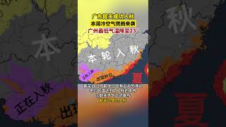 广东韶关成功入秋，本周冷空气携雨来袭，广州最低气温降至23°#广东dou知道 #shorts