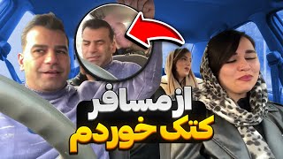 به مسافر گفتم عکس و فیلماتو میخوام 😣 کتکم زد