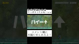 【みんバト】やっぱネコだよねーｗｗ【マリメ2】本編は概要欄にて #Shorts