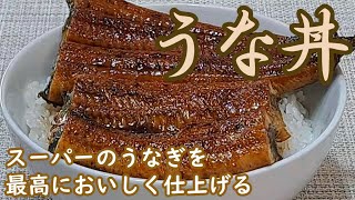 【うな丼】スーパーのうなぎをおいしく仕上げる方法