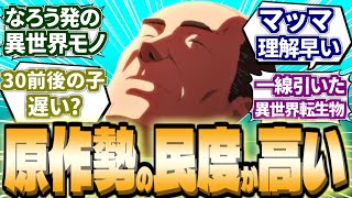 原作既読勢のネタバレ配慮に敬礼＆憲三郎妻(年齢不詳)の早口セリフに共感する同世代の視聴者達【悪役令嬢転生おじさん4話/アニメ反応感想/2024年冬アニメ】