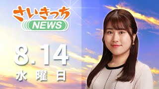 さいきっちNEWS　2024年8月14日放送分