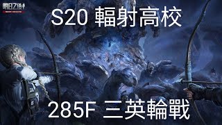 【明日之後】S20 輻射高校 285F【Lifeafter】S20 Death High 285F