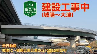 【新名神高速道路建設中 (城陽〜大津)】城陽IC→城陽五里五里の丘 (2025年2月)【走行動画】