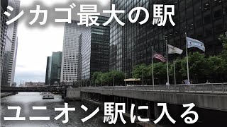 【シカゴ最大の駅】ユニオン駅【メトラ】