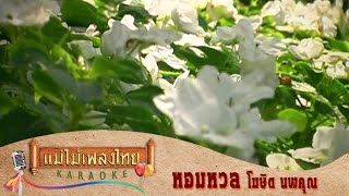 หอมหวล - โฆษิต นพคุณ