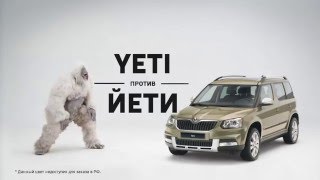 Yeti vs Йети. Приготовься к приключениям со ŠKODA Yeti!