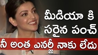 Kajal Agarwal Funny Punch to Media Person || Khaidi no 150 Special Interview