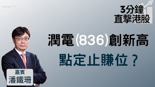 【3分鐘直擊港股】潤電(836)逆市創新高後回吐 專家教點定止賺位！市況不穩下鎖定最大利潤！│嘉賓：潘鐵珊│2021-12-10│開市Good Morning節目精華