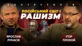 Протистояння РАШИЗМУ та ідеології \