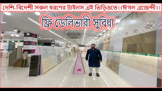 দেশি-বিদেশী সকল ধরণের টাইলস নিতে হলে চলে আসুন ঈগল এজেন্সীতে।#eagleagency