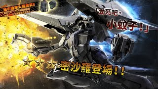 《機動戰士高達 激戰任務2》「泛用機★★★ 密沙羅 LV1～2」登場！