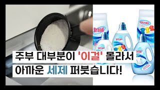 한번 사면 평생동안 삶의 질 수직 상승하는 세탁용품! ㅣ살림 추천템ㅣ최저가로 사는 방법