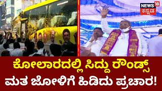 Siddaramaiah kolar | ಕೋಲಾರದಲ್ಲಿ ಬಲ ಪ್ರದರ್ಶನಕ್ಕೆ ಸಿದ್ದು ಸಜ್ಜು | News18 Kannada