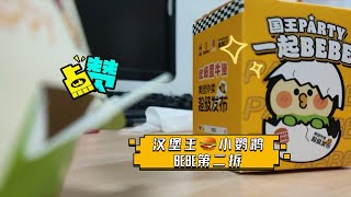 汉堡王🍔小鹦鹉BEBE第二拆