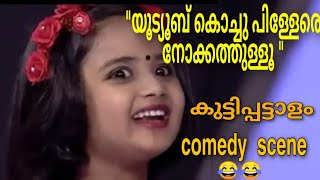 YOUTUBE കൊച്ചു പിള്ളേർ നോക്കത്തുള്ളൂ...😂😂😜 | KUTTIPATTALAM Episode 11 Trolls