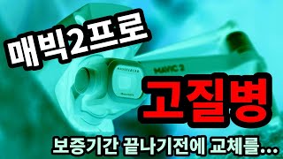 DJI 매빅2프로 고질병 분석!! (세상에 완벽한 드론은 없다...)