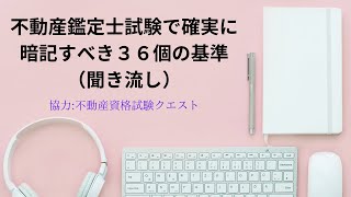 【不動産鑑定士試験】（聞き流し）不動産鑑定士試験で確実に暗記すべき36個の評価基準　#不動産鑑定士試験 #不動産鑑定評価基準#暗記