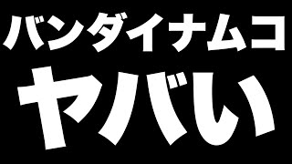 バンダイナムコホールディングスの第1四半期決算見てみた【ガンダムUCエンゲージ】【株】