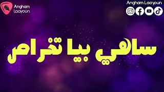 ساهي بيا تخراص #أغنية #صحراوي