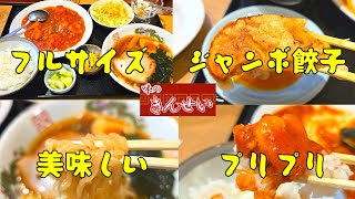 地元で人気の老舗町中華でコスパランチ！#きんせい