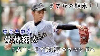 【まさかの結末】中京大中京･堂林翔太 １点リードで最終回のマウンドへ…【逆転の報徳】