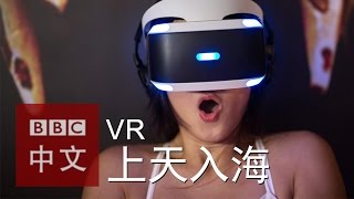 上天入海 VR從虛擬到現實