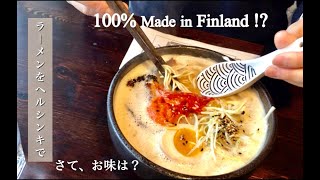 フィンランドでラーメン！100%ローカルに作られる現地で人気のFAT RAMENへ。メニュー選びでやらかしたよしこ、果たしてお味は？【vol.43 ヘルシンキ/ フィンランド】