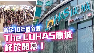 等足10年！ The LOHAS康城商場隆重登場！｜ 中原搵樓睇樓團 帶你睇將軍澳新商場