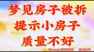 卢台长开示：梦见房子被拆，提示小房子质量不好Wenda20191215   01:02:19