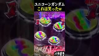 【PF機動戦士ガンダムユニコーン】それでも！これは笑ったw【スロット パチンコ】