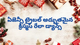 ఏజెన్సీ ట్రైబల్ అద్భుతమైన క్రిస్మస్ రేలా డ్యాన్స్#tribe#christmas2024focksong