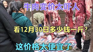 牛肉变价太吓人，看12月30日多少钱一斤？这价格简直太便宜