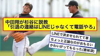 中田翔が杉谷に説教「引退の連絡はLINEじゃなくて電話やろ」【なんJ反応】