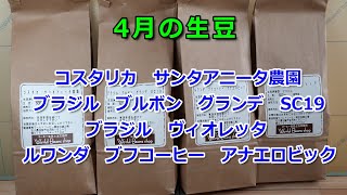 焙煎VLOG　4月の生豆　コスタリカ　サンタアニータ農園　ブラジル　ブルボン　グランデ　SC19　ブラジル　ヴィオレッタ　ルワンダ　ブフコーヒー　アナエロビック