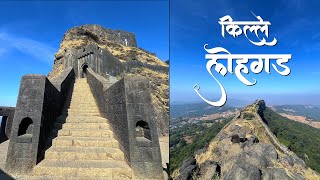 लोहगड किल्ला | Kille Lohagad in Marathi | Lohagad Fort Trek | lohagad history | Mahesh Gundolkar