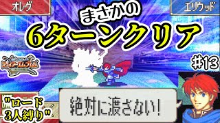 簡単すぎワロタ　烈火ヘクハーをロード3人でクリアを目指すゆっくり実況Part13　21章【ファイアーエムブレム】【烈火の剣】【縛りプレイ】