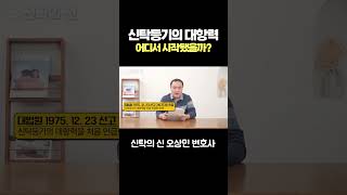 신탁등기의 대항력, 어디서 시작됐을까?