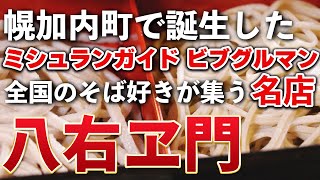 【幌加内そば】ミシュランガイドビブグルマンに選ばれた蕎麦の名店。細打ちと太打ちを一度に味わう贅沢二色天もりそば【北海道グルメ】