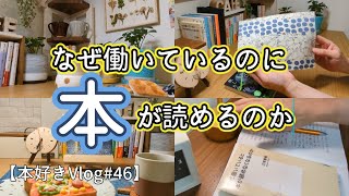 【本好きvlog#46】なぜ働いているのに本が読めるのか/読書が習慣化できる理由/辻堂ゆめ『二人目の私が夜歩く』/本と珈琲のある暮らし