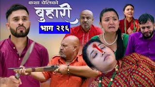 Buhari episode 216 | बुहारी भाग २१६ | buhari 216 | Buhari serial review #buhari by Youwaraj kafle