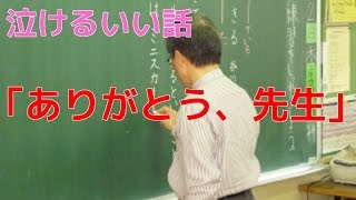 ｢ありがとう、先生｣ 【泣けるいい話】