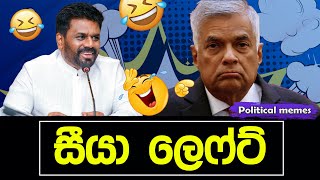 සීයා ලෙෆ්ට් 😂 | අනුර vs රනිල් | Political memes | Political Fun Sri Lanka