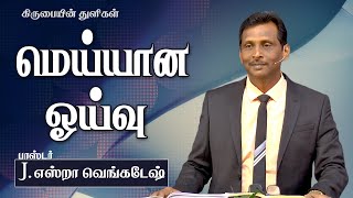 மெய்யான ஓய்வு - கிருபையின் துளிகள் 963 (Drops Of Grace 963)