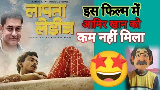 Laapataa Ladies Movie REVIEW | oh my god 302