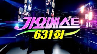 MBC가요베스트 631회 가요베스트 영덕 1부 - 현숙/이동준/이청아/이채윤/명진/박주희/진소리/박구윤/민지/이동하/배일호