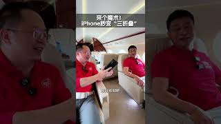 来个魔术！iPhone秒变“三折叠” @990褚会长(团队招人) 红衣分享 大咖观察 华为 matext iPhone