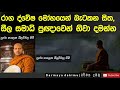 ඇවිලෙන සිත නිවා දමන්න ven. hasalaka seelawimala thero