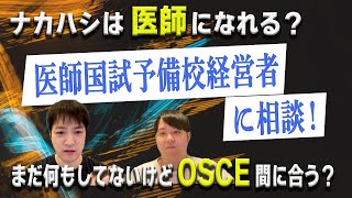 医師国試予備校経営者に相談！ナカハシは医師になれる？まだ何もしてないけどOSCE間に合う？