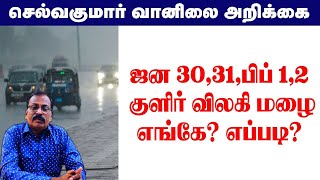 ஜன 30,31,பிப் 1,2 குளிர் விலகி மழை.எங்கே? எப்படி? #tamil_weather_news